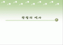 관광의 역사 1페이지