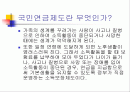 국민 연금제도의 특성과 필요성, 그에 대한 분석 2페이지