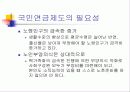 국민 연금제도의 특성과 필요성, 그에 대한 분석 4페이지