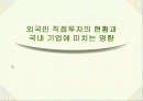 외국인 직접투자의 현황과국내 기업에 미치는 영향 1페이지