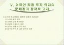 외국인 직접투자의 현황과국내 기업에 미치는 영향 13페이지