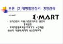 대형할인점의 문제점개선과    지속적인 성장방안 7페이지