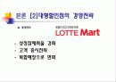 대형할인점의 문제점개선과    지속적인 성장방안 9페이지