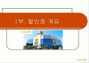 유통경로관리 (서비스: E -MART ) 3페이지