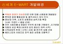 유통경로관리 (서비스: E -MART ) 9페이지