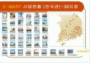 유통경로관리 (서비스: E -MART ) 22페이지