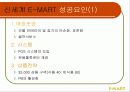 유통경로관리 (서비스: E -MART ) 41페이지