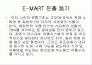 이마트 사례연구 3페이지
