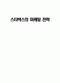 스타벅스 마케팅 전략 1페이지