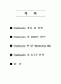 스타벅스 마케팅 전략 2페이지