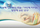 [아동심리학]색채가 아동의 학습 (기억)에 미치는 영향에 관한 연구 1페이지