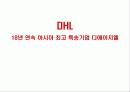 [ 경영분석 ] DHL 1페이지