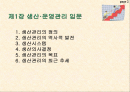생산·운영관리의 기초 2페이지