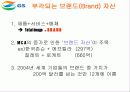 GS 홀딩스의 그룹 분할배경과브랜드 경영측면에서의 나아갈 방향 4페이지