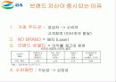GS 홀딩스의 그룹 분할배경과브랜드 경영측면에서의 나아갈 방향 9페이지