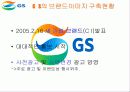 GS 홀딩스의 그룹 분할배경과브랜드 경영측면에서의 나아갈 방향 19페이지