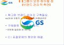 GS 홀딩스의 그룹 분할배경과브랜드 경영측면에서의 나아갈 방향 27페이지