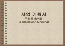 사업계획서-국전문점(국머니) 1페이지