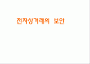 전자상거래의 보안 1페이지
