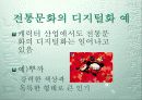 전통문화의 디지털화 18페이지