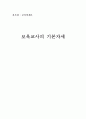 보육교사의 기본 자세 1페이지