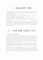 영화산업의 특징, 역사, 현황, 미래 1페이지