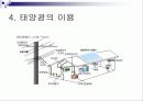태양에너지(발표자료) 25페이지