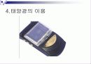 태양에너지(발표자료) 31페이지