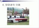 태양에너지(발표자료) 32페이지