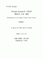 [A+논문]Visual Sensor를 이용한 애완견 로봇 개발 1페이지