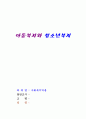 아동복지와 청소년복지 1페이지