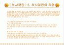 의사전달과 의사결정(사회복지행정론) 22페이지