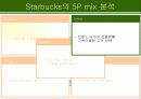 스타벅스 마케팅 전략 19페이지