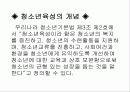 청소년 육성정책 및 제도 9페이지