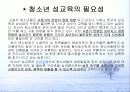 (청소년복지) 청소년과 성 (ppt자료) 11페이지