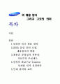 (인적자원관리) 삼성의 채용 방식과 그것의 의미 1페이지