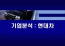 기업분석 : 현대차 1페이지