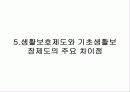사회복지 정책-공공부조 18페이지