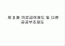 사회복지 정책-공공부조 28페이지