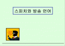 [연설] 스피치 전략 1페이지
