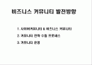 비즈니스 커뮤니티 발전방향 1페이지