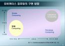 유비쿼터스 컴퓨팅의 비즈니스 모델과 전망 6페이지