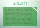 [명절] 세시풍속의 정의와 우리나라의 1년 명절 3페이지