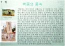 [명절] 세시풍속의 정의와 우리나라의 1년 명절 34페이지