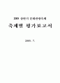 2005 상반기 문화관광축제 축제별 평가보고서 1페이지