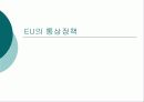 미국의 통상정책 9페이지