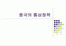 일본중국의 통상정책 6페이지