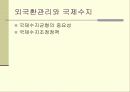 외환정책과 외환관리 6페이지