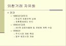 외환정책과 외환관리 7페이지