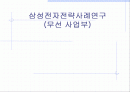 [경영전략]삼성전자전략사례연구(무선 사업부) 1페이지